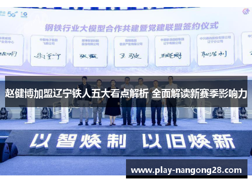 赵健博加盟辽宁铁人五大看点解析 全面解读新赛季影响力