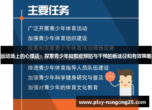 运动场上的心理战:探索青少年抑郁症预防与干预的新途径和有效策略