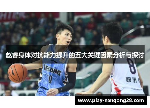 赵睿身体对抗能力提升的五大关键因素分析与探讨