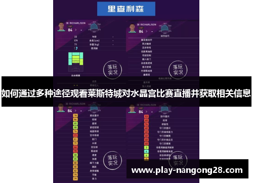 如何通过多种途径观看莱斯特城对水晶宫比赛直播并获取相关信息