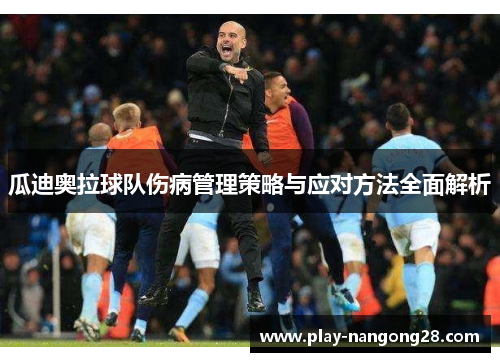 瓜迪奥拉球队伤病管理策略与应对方法全面解析