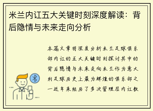 米兰内讧五大关键时刻深度解读:背后隐情与未来走向分析