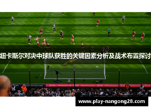 纽卡斯尔对决中球队获胜的关键因素分析及战术布置探讨