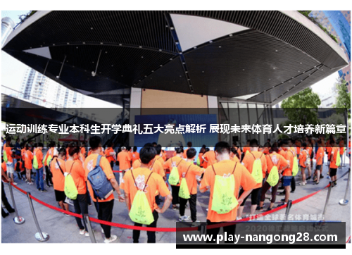 运动训练专业本科生开学典礼五大亮点解析 展现未来体育人才培养新篇章