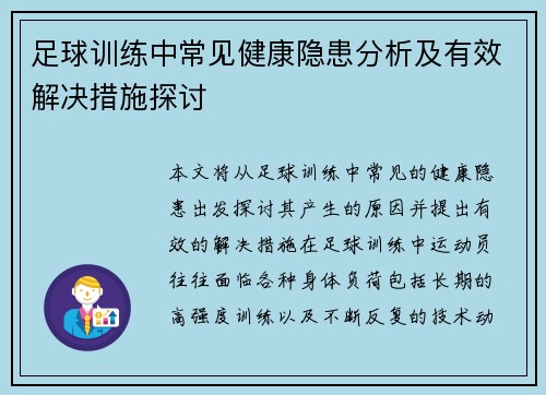 足球训练中常见健康隐患分析及有效解决措施探讨
