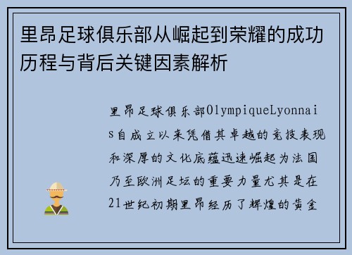 里昂足球俱乐部从崛起到荣耀的成功历程与背后关键因素解析