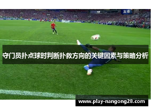 守门员扑点球时判断扑救方向的关键因素与策略分析
