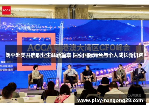 朗平赴美开启职业生涯新篇章 探索国际舞台与个人成长新机遇