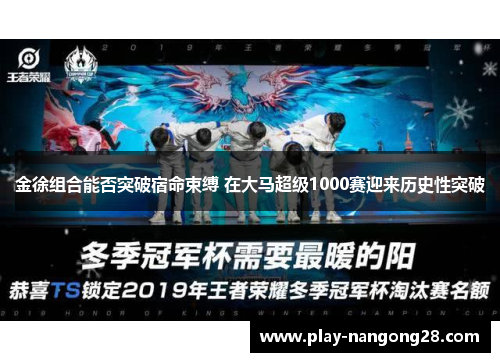 金徐组合能否突破宿命束缚 在大马超级1000赛迎来历史性突破