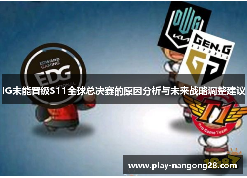IG未能晋级S11全球总决赛的原因分析与未来战略调整建议