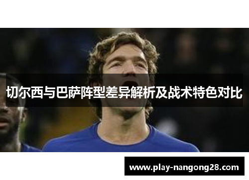 切尔西与巴萨阵型差异解析及战术特色对比