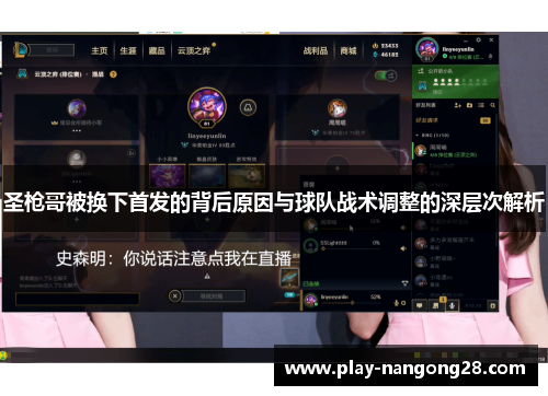 圣枪哥被换下首发的背后原因与球队战术调整的深层次解析