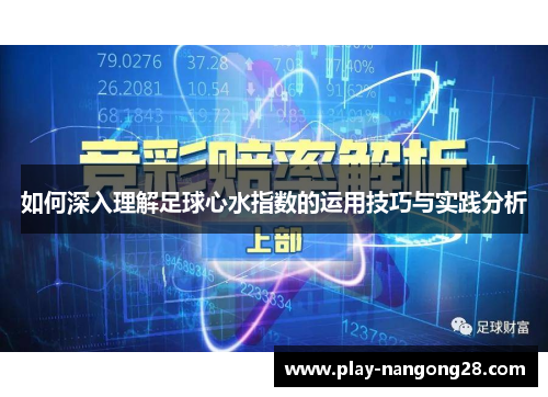 如何深入理解足球心水指数的运用技巧与实践分析