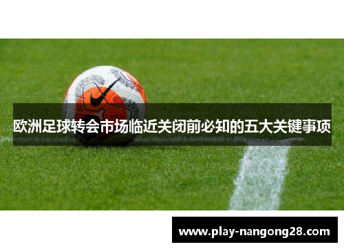 欧洲足球转会市场临近关闭前必知的五大关键事项