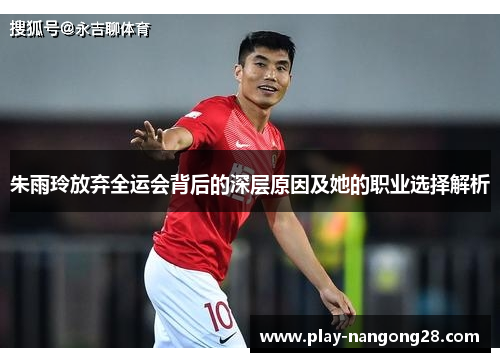 朱雨玲放弃全运会背后的深层原因及她的职业选择解析