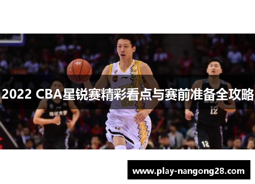2022 CBA星锐赛精彩看点与赛前准备全攻略