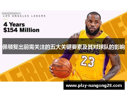佩顿复出前需关注的五大关键要素及其对球队的影响