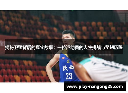 揭秘卫猛背后的真实故事：一位运动员的人生挑战与坚韧历程
