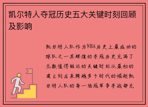 凯尔特人夺冠历史五大关键时刻回顾及影响