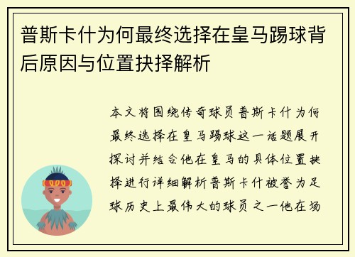 普斯卡什为何最终选择在皇马踢球背后原因与位置抉择解析