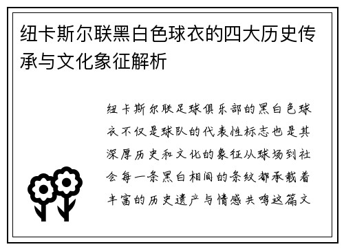 纽卡斯尔联黑白色球衣的四大历史传承与文化象征解析