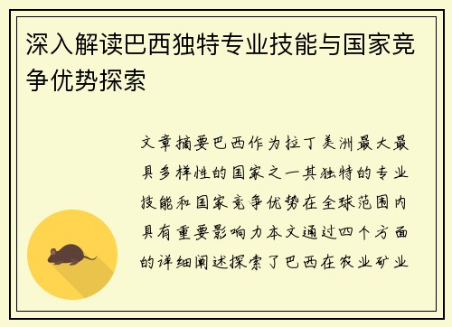 深入解读巴西独特专业技能与国家竞争优势探索