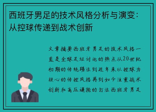 西班牙男足的技术风格分析与演变：从控球传递到战术创新