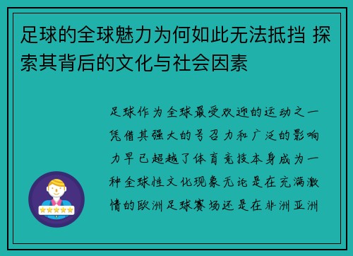 足球的全球魅力为何如此无法抵挡 探索其背后的文化与社会因素
