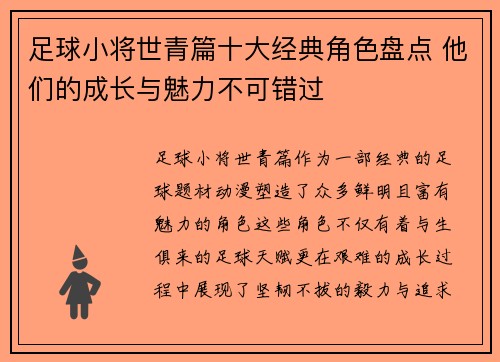 足球小将世青篇十大经典角色盘点 他们的成长与魅力不可错过