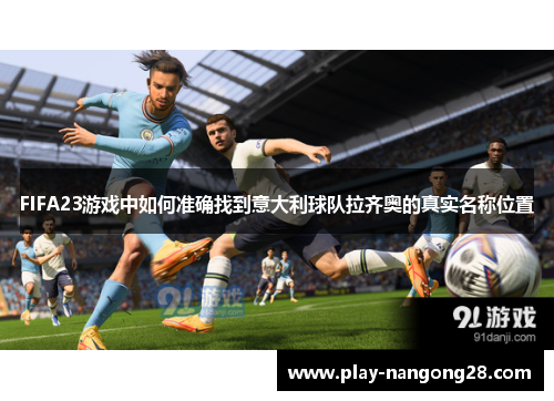 FIFA23游戏中如何准确找到意大利球队拉齐奥的真实名称位置