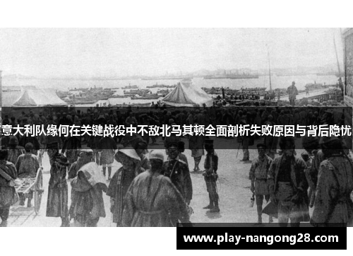 意大利队缘何在关键战役中不敌北马其顿全面剖析失败原因与背后隐忧