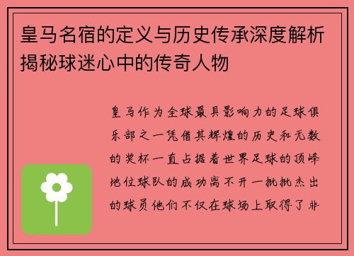 皇马名宿的定义与历史传承深度解析揭秘球迷心中的传奇人物