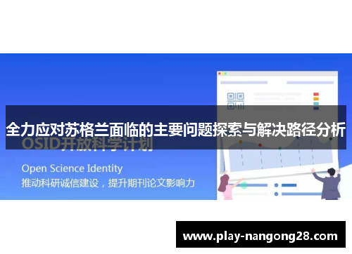 全力应对苏格兰面临的主要问题探索与解决路径分析
