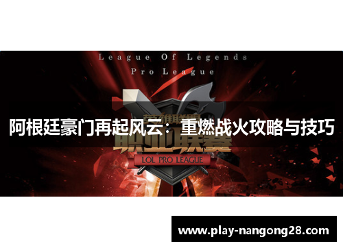 阿根廷豪门再起风云:重燃战火攻略与技巧